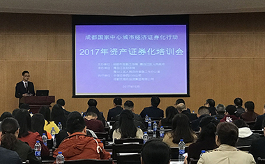 青白江區(qū)召開2017年資產(chǎn)證券化培訓會