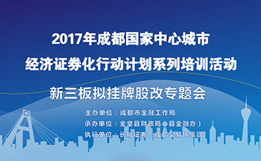 研究成都卡樂福公司股改新三板擬掛牌專題會